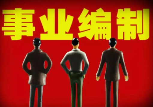 居委会书记是什么编制？