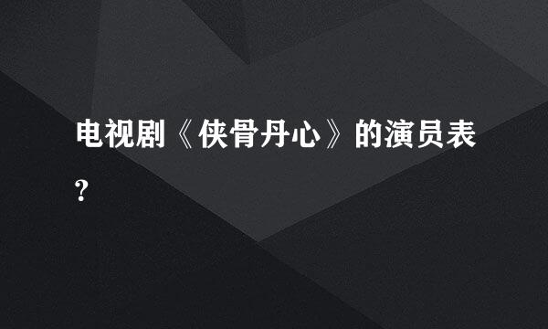 电视剧《侠骨丹心》的演员表？