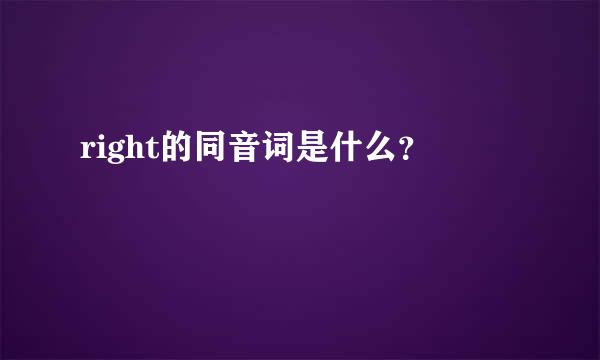right的同音词是什么？