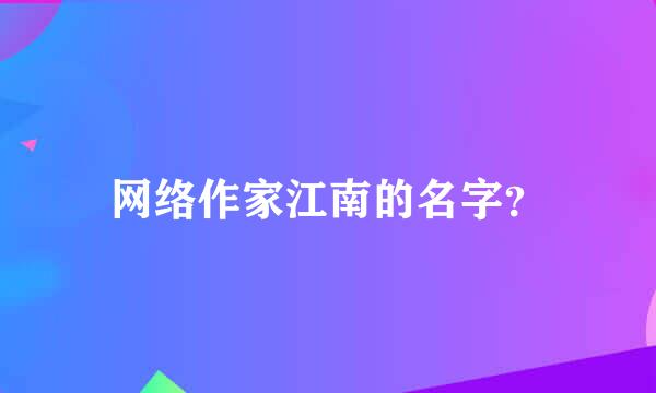 网络作家江南的名字？