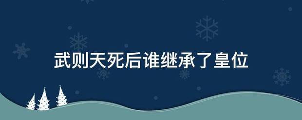 武则天来自死后谁继承了皇位