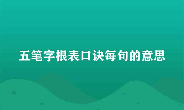 五笔字根表口诀每句的意思