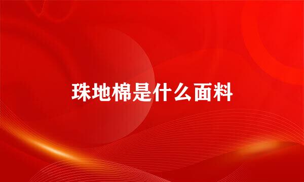 珠地棉是什么面料