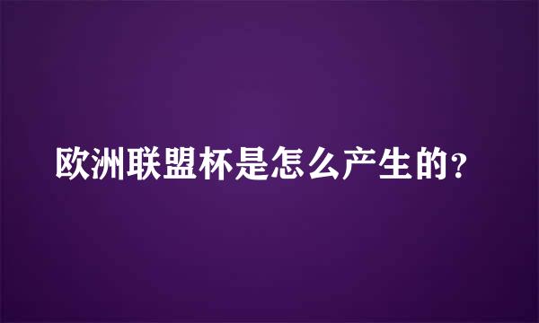 欧洲联盟杯是怎么产生的？
