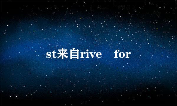 st来自rive for