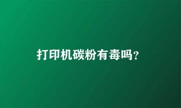 打印机碳粉有毒吗？