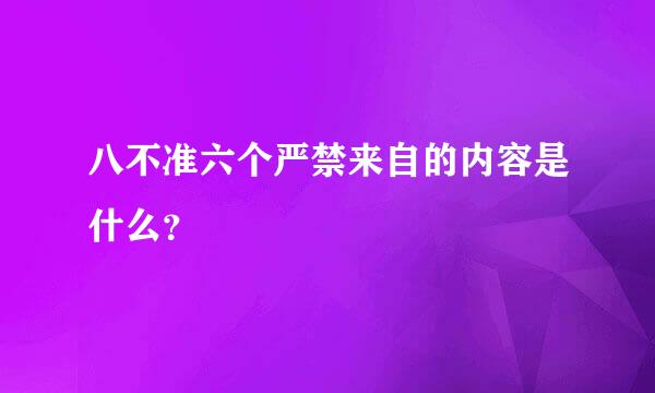 八不准六个严禁来自的内容是什么？