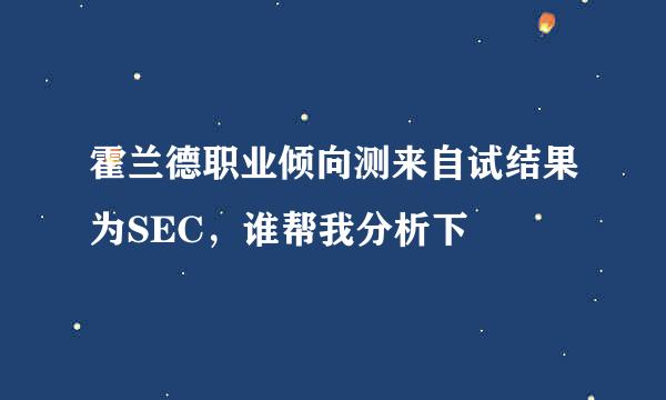霍兰德职业倾向测来自试结果为SEC，谁帮我分析下