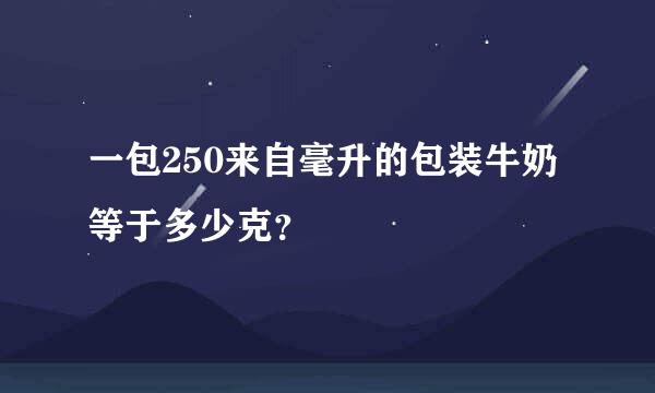 一包250来自毫升的包装牛奶等于多少克？