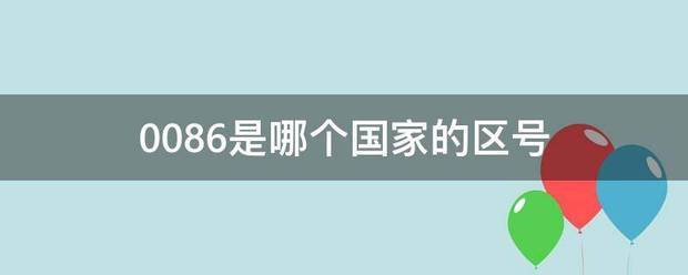0086是哪圆具右升留酒个国家的区号