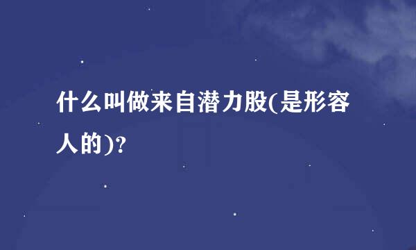 什么叫做来自潜力股(是形容人的)？