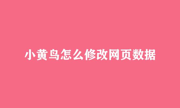 小黄鸟怎么修改网页数据