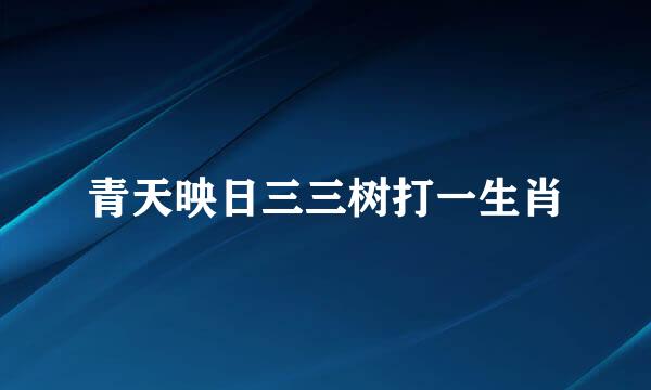 青天映日三三树打一生肖