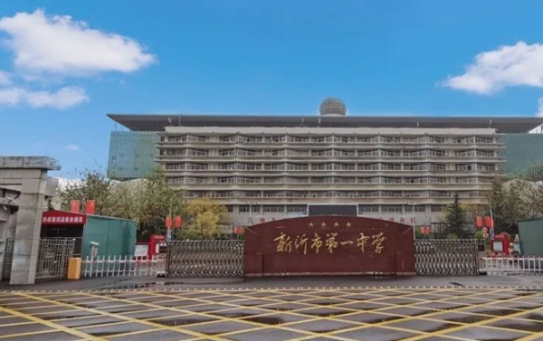 新沂高中排名