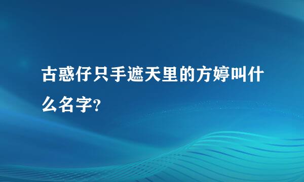 古惑仔只手遮天里的方婷叫什么名字？