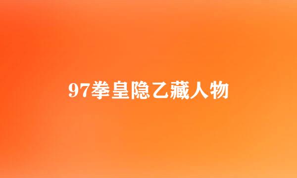 97拳皇隐乙藏人物