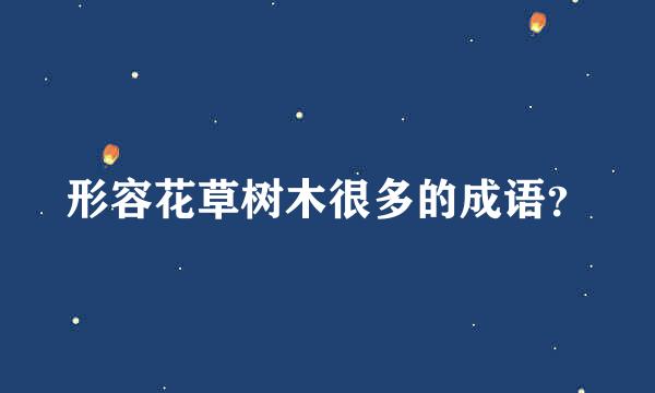 形容花草树木很多的成语？