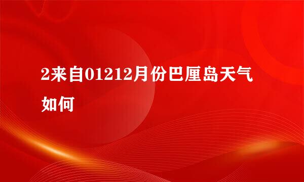 2来自01212月份巴厘岛天气如何
