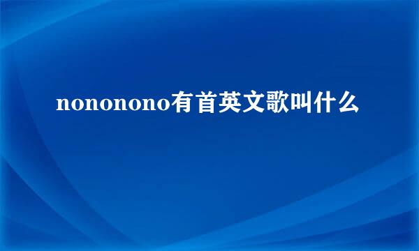 nononono有首英文歌叫什么