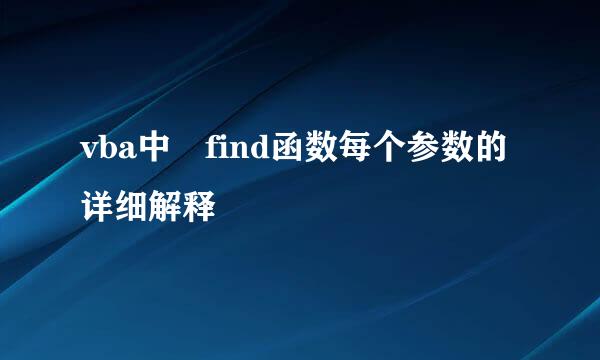 vba中 find函数每个参数的详细解释