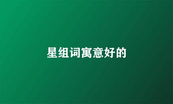 星组词寓意好的