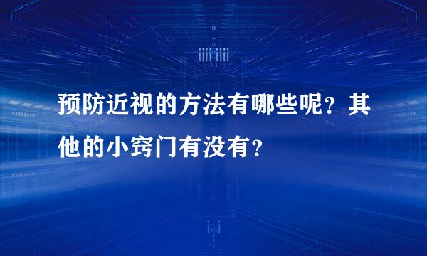 预防近视的方法有哪些呢？其他的小窍门有没有？
