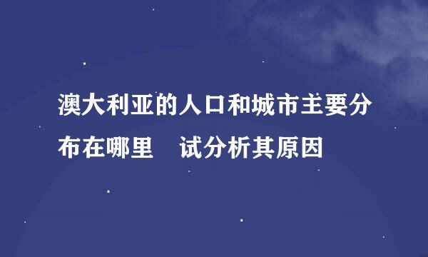 澳大利亚的人口和城市主要分布在哪里 试分析其原因