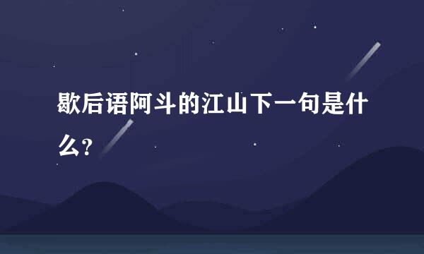 歇后语阿斗的江山下一句是什么？