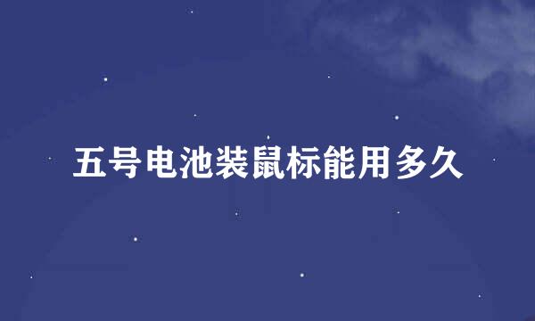 五号电池装鼠标能用多久