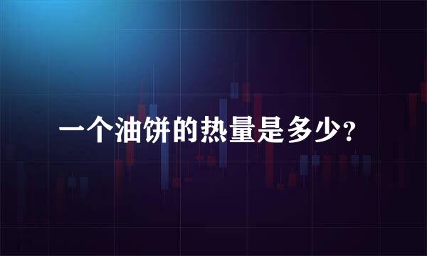 一个油饼的热量是多少？