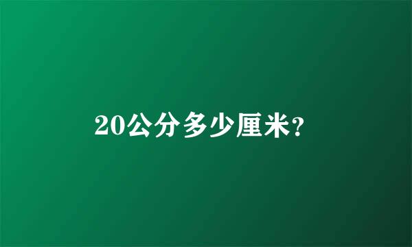 20公分多少厘米？