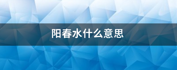 阳春水什项管止女么意思