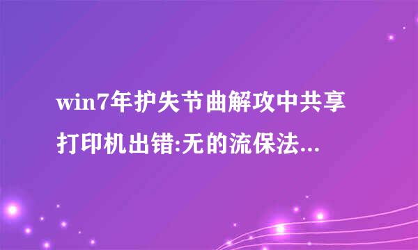 win7年护失节曲解攻中共享打印机出错:无的流保法保存打印机设置。操作无法完成。