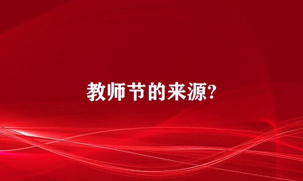 教师节的来源?
