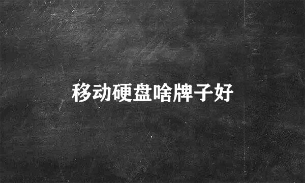 移动硬盘啥牌子好