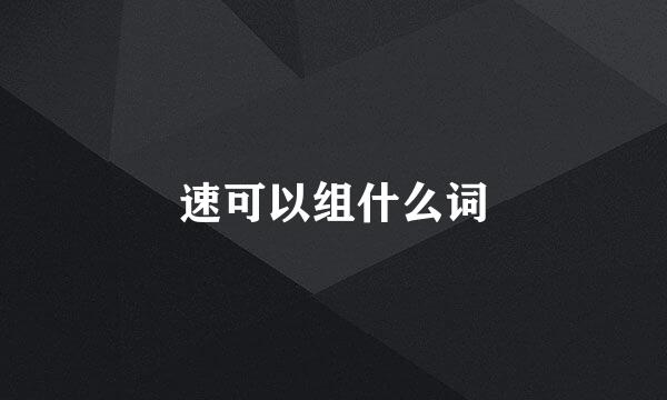 速可以组什么词