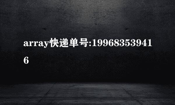 array快递单号:199683539416