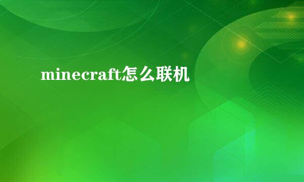minecraft怎么联机