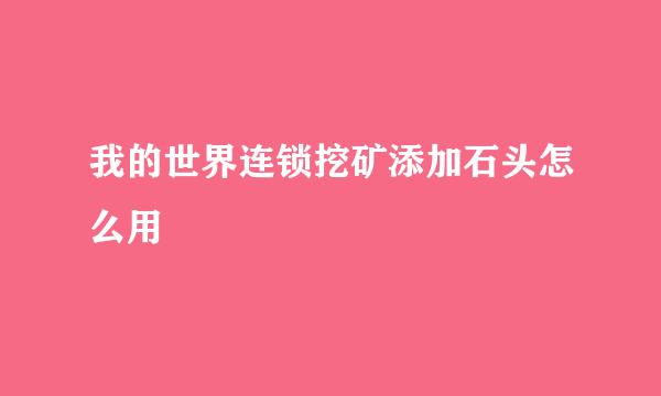 我的世界连锁挖矿添加石头怎么用