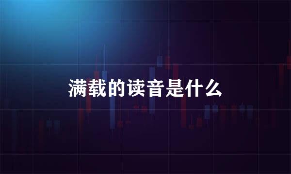 满载的读音是什么