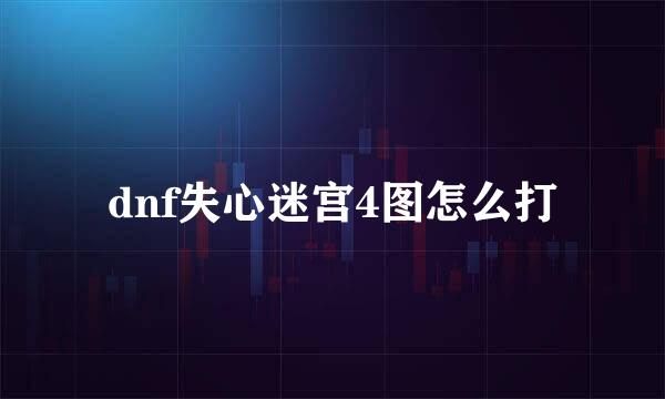 dnf失心迷宫4图怎么打