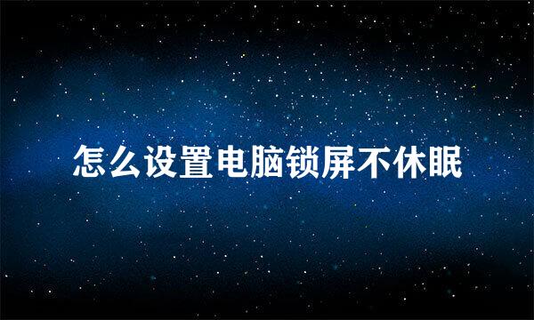怎么设置电脑锁屏不休眠
