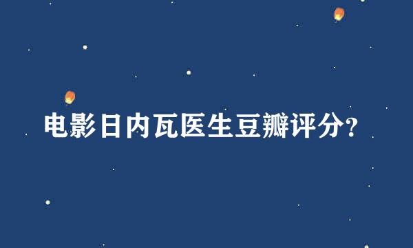 电影日内瓦医生豆瓣评分？