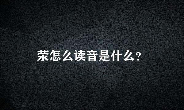 荥怎么读音是什么？