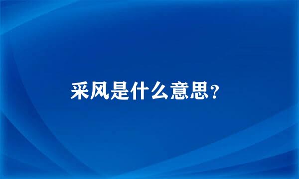 采风是什么意思？