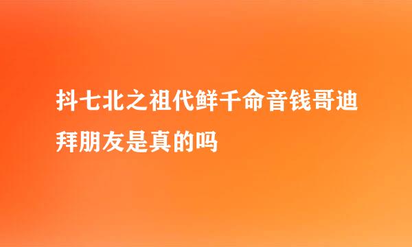 抖七北之祖代鲜千命音钱哥迪拜朋友是真的吗