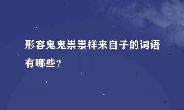 形容鬼鬼祟祟样来自子的词语有哪些？