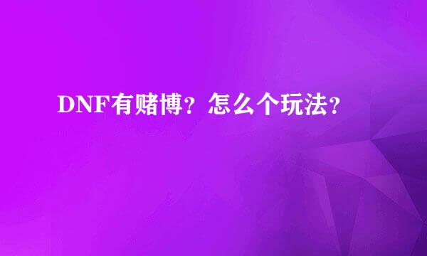 DNF有赌博？怎么个玩法？
