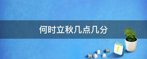 何时立秋几点几分