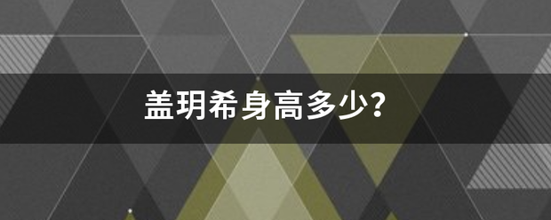 盖玥好布酒李学吃按把齐希身高多少？